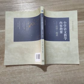 小学语文教学内容指要：汉语·阅读