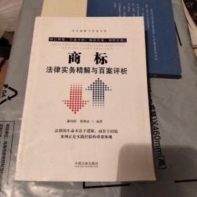 商标法律实务精解与百案评析