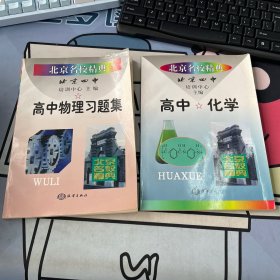 北京名校精典: 北京四中 高中化学、高中物理习题集2本合售