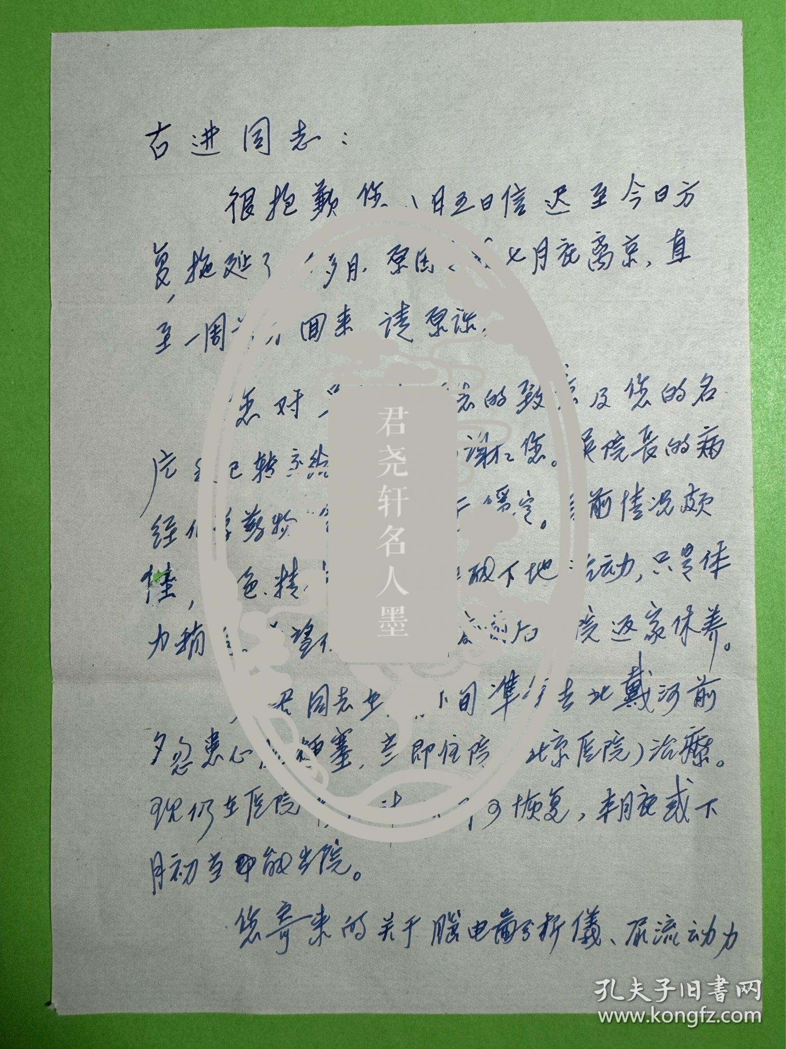 吴阶平弟弟，中共中央原委员、北京医院名誉院长吴蔚然致古进信札2页附封。吴蔚然（1920-2016），江苏常州人。著名的外科学专家，长期从事外科医学的临床及研究工作，中国最早开展胰岛移植治疗技术的专家之一，最早在中国开展临床营养学研究的专家之一。 1938—1946年先后就读于燕京大学、北平协和医学院、华西协和大学等高等学府，获得理学学士学位、医学博士学位。1973年调入北京医院，任副院长。