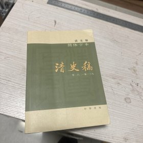 清史稿（简体横排本平装·09