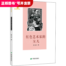 向日葵文库：红色艺术家的女儿
