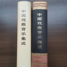 中国戏曲音乐集成·云南卷（上下册）