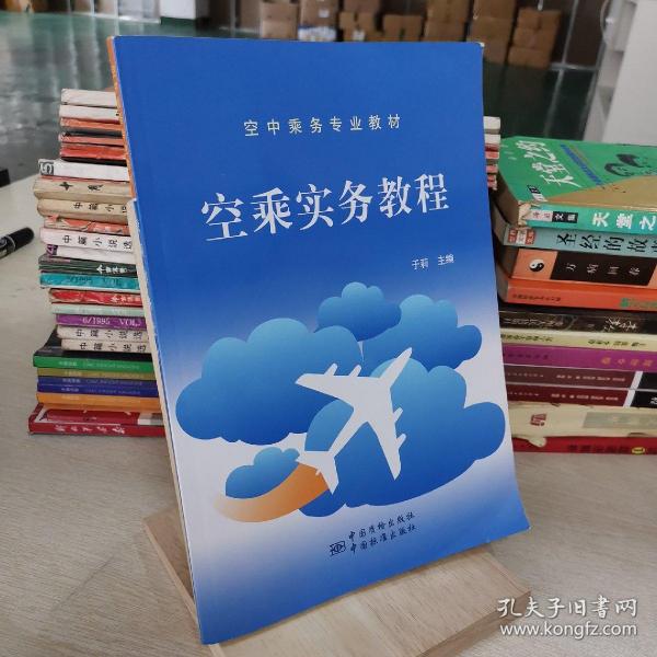 空中乘务专业教材：空乘实务教程