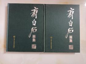 《齐白石画集~上，下集》全套两卷/天津人民美术出版社出版发行，（全国优秀出版社）
