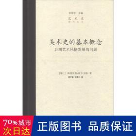 美术史的基本概念：后期艺术风格发展的问题