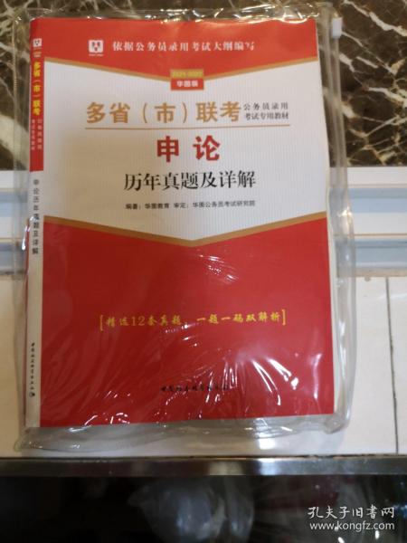 申论历年真题及详解/2018-2019华图版多省市联考公务员录用考试专用教材