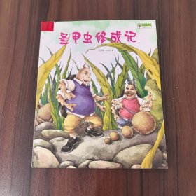 动物故事：圣甲虫修成记