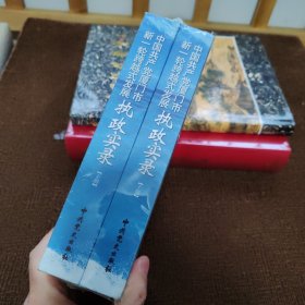 中国共产党厦门市新一轮跨越式发展执政实录上下