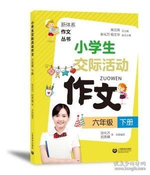 小学生交际活动作文（六年级下册）