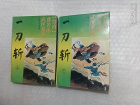 一刀斩（上下）