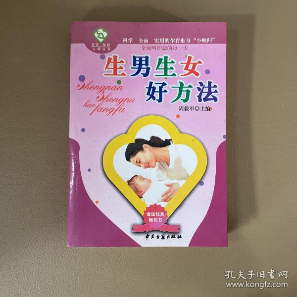 生男生女好方法