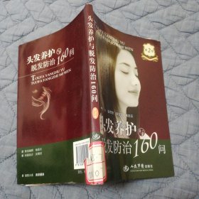 头发养护与脱发防治160问