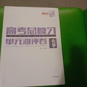 新教材2023  高考总复习  单元测评卷  化学