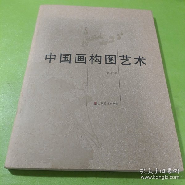 中国画构图艺术