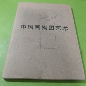 中国画构图艺术