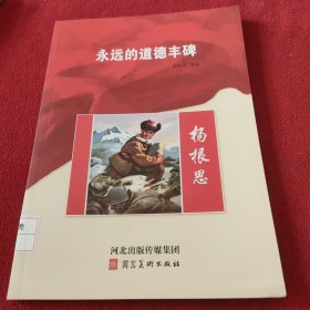 永远的道德丰碑:杨根思.