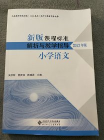 新版课程标准解析与教学指导 小学语文