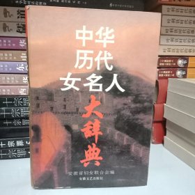 中华历代女名人大辞典