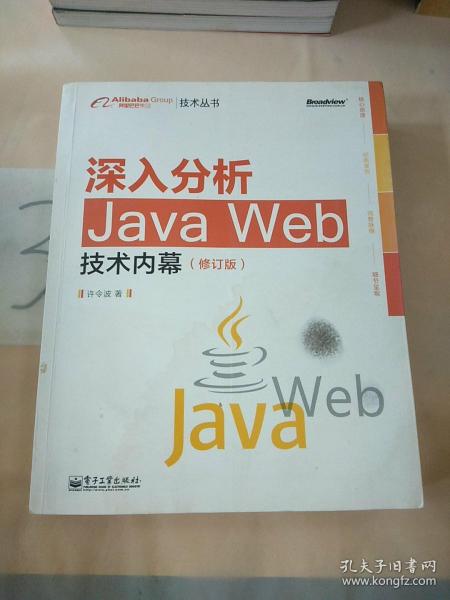 深入分析Java Web技术内幕（修订版）