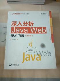 深入分析Java Web技术内幕（修订版）