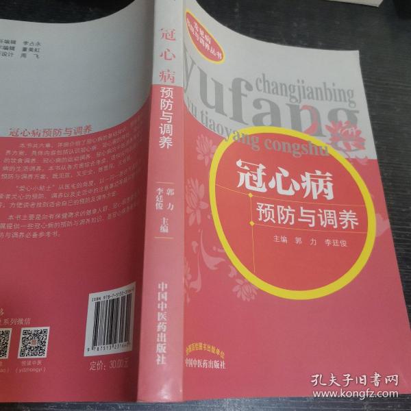 常见病预防与调养丛书：冠心病预防与调养