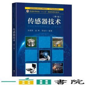 传感器技术第四4版宋爱国东南大学出9787564196295