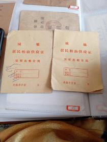 1983年城镇居民粮油供应证2本合售