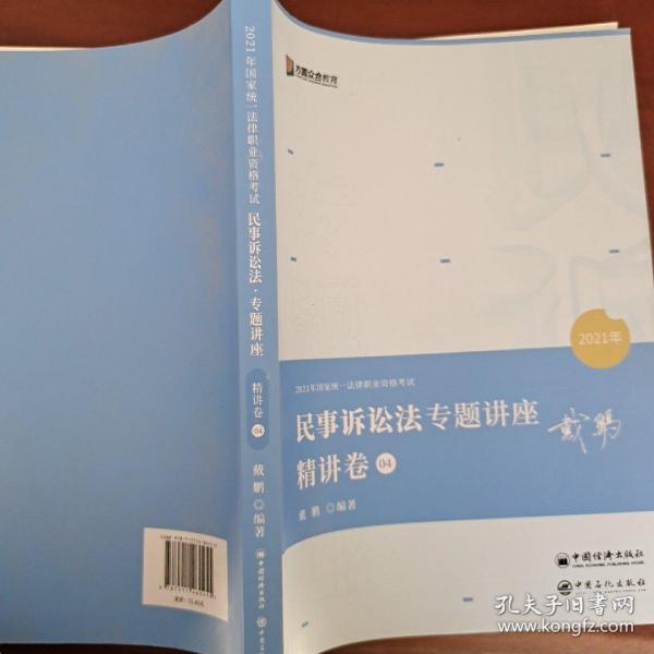 2021众合戴鹏民事诉讼法专题讲座精讲卷