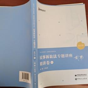 2021众合戴鹏民事诉讼法专题讲座精讲卷