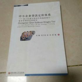 中小企业贷款定价体系 基于巴塞尔协议Ⅲ和商业银行资本管理办法的研究