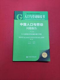 人口与劳动绿皮书：中国人口与劳动问题报告No.23人口老龄化时代的城乡融合发展