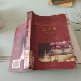 中華人民共和國經(jīng)濟史:1949～1999