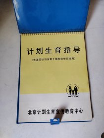 八十年代北京市计划生育宣教中心的计划生育指导画册