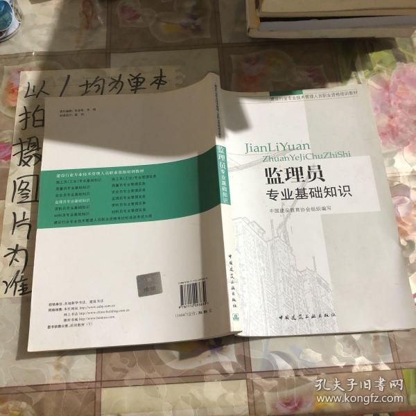 建设行业专业技术管理人员职业资格培训教材：监理员专业基础知识