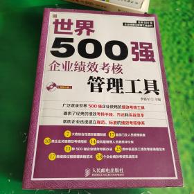 世界500强企业精细化管理工具系列：世界500强企业绩效考核管理工具（附光盘）