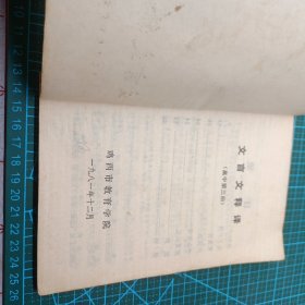 4本80年代 文言文释译(高中语文课本第一、三册) 古诗词选释、中学文言文直译