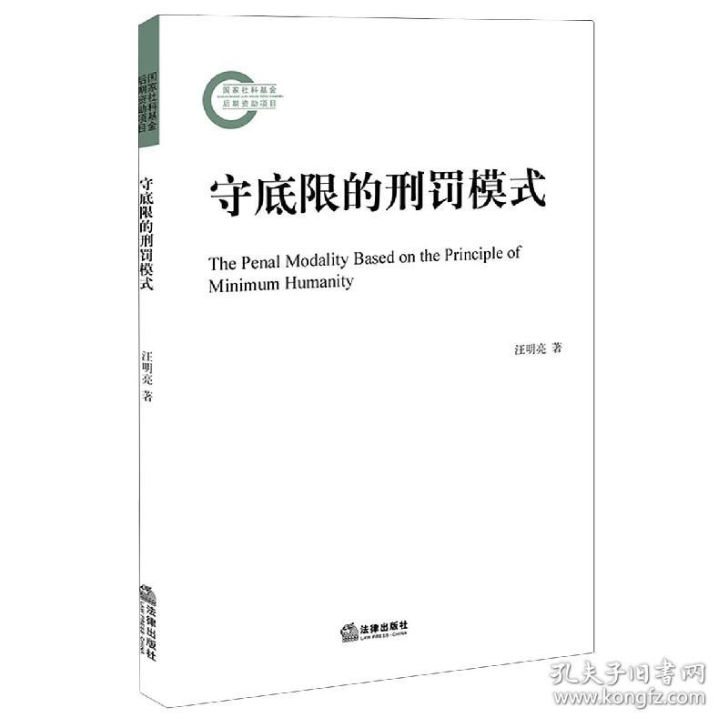 全新正版 守底限的刑罚模式 汪明亮|责编:似玉//李军 9787519748609 法律