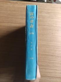 防化杂志1979年第1~12期全年合订本