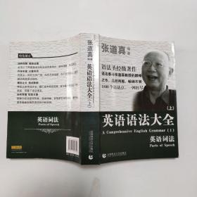 张道真 英语语法大全：上下