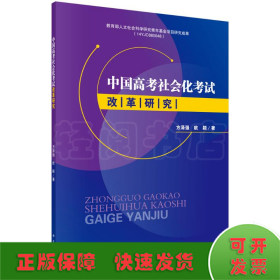 中国高考社会化考试改革研究