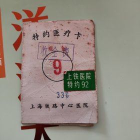 上海铁路中心医院 特约医疗卡
