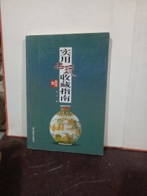 实用古玩收藏指南：佛像