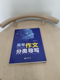 高考作文分类导写