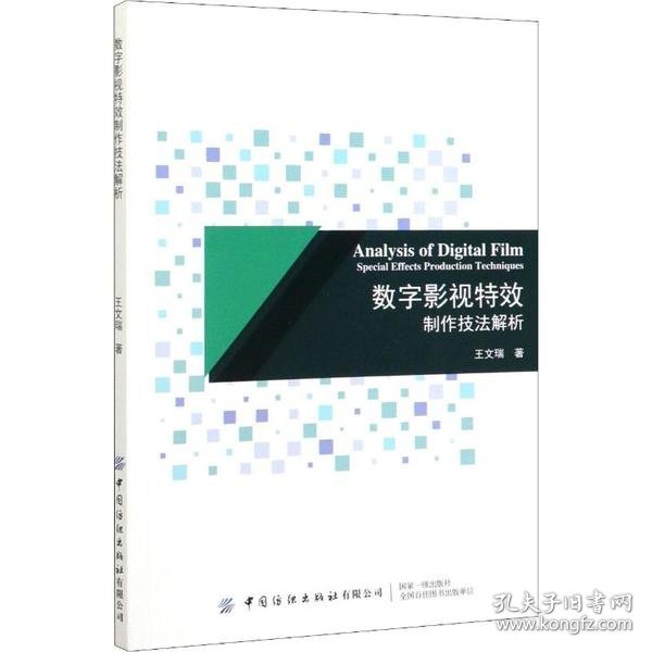 数字影视特效制作技法解析王文瑞中国纺织出版社9787518065516
