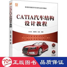 CATIA汽车结构设计教程