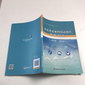 河北省农业科技试验区发展40年（1978—2018）