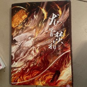 龙骨焚箱：上尾鱼代表作 《怨气撞铃》《七根凶简》《三线轮洄》同系列作品