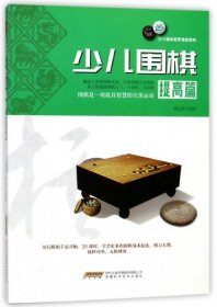 正版 少儿围棋(提高篇)/少儿棋类冠军课堂系列 9787533772031 安徽科技