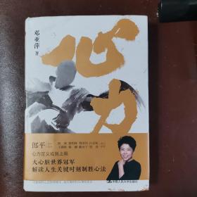 心力 （中国体育初代“大魔王”、乒坛传奇 邓亚萍 作品）